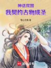 神话民国:我契约古物成圣!