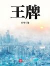 王牌