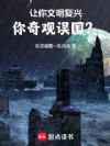 奇观领主:从打造万里长城开始