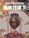 重生了谁还讲武德,都给我跪下