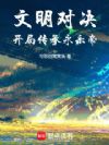 文明对决:开局传承永乐帝