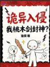 诡异入侵,我桃木剑封神?