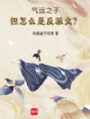 气运之子,但怎么是反派文?