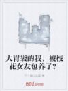 大胃袋的我,被校花女友包养了?
