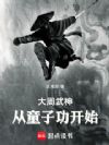 大周武神,从童子功开始