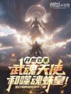 开局双生,武魂天使和噬魂蛛皇!