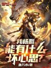 我杨戬,能有什么坏心思?