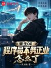 重生后科技霸主,虚拟时代教父