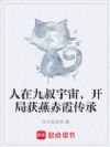 人在九叔宇宙,开局获燕赤霞传承