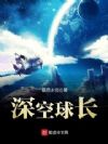 深空之流浪舰队
