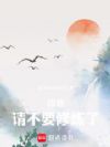 师尊,请不要修炼了!