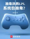 抽象执教LPL,系统也抽象?