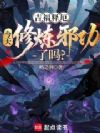 吉福释厄:今天修炼邪功了吗?