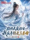 拒绝天庭招安,我反手拐走三圣母