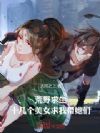 荒野求生,十几个美女求我带她们