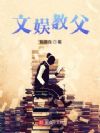 文娱教父