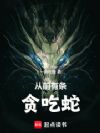 从前有条贪吃蛇