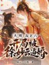 大明:我老六,开局被徐妙云逼婚