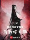 开局相亲女魔头,我封棺为聘