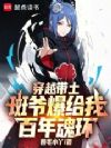 穿越带土,斑爷爆给我百年魂环