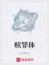 赎罪体