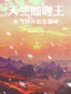 天竺咖喱王:从飞饼开始当厨神