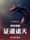 同时穿越:证道诸天