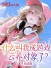 什么叫我成游戏云养对象了?