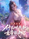 贷款未来,什么叫我把女帝抵押了