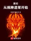黑蛟:从祸种道果开始