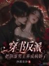 穿书反派,把阴湿男主养成病娇了