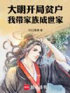 大明:开局贫户,我带家族成世家