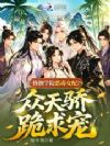 修仙学院恶毒女配?众天骄跪求宠