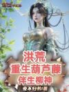 洪荒:重生葫芦藤,伴生柳神