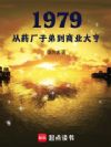 1979:从药厂子弟到商业大亨