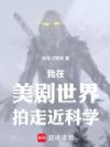 我在美剧世界拍走近科学