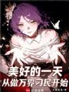 同时穿越:我,刁民,横扫万界