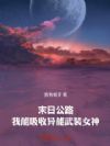 末日公路:我能吸收异能武装女神
